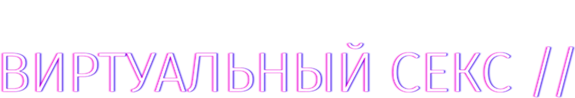 Виртуальный секс 1 сезон смотреть онлайн