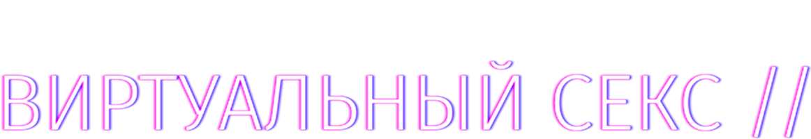 Виртуальный секс