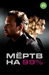 Мёртв на 99%