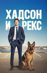 Хадсон и Рекс