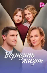 Вернуть жизнь