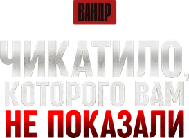 Видео Чикатило, которого вам не показали. ВАНДР