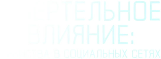 Смертельное влияние: Убийства в социальных сетях