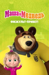 Маша и Медведь. Физкульт-привет!