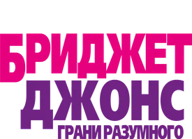 Бриджит Джонс: Грани разумного
