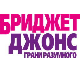 Bridjit Jons: Aql chegaralari (kinolar 2004) - o‘zbek tilida tarjima