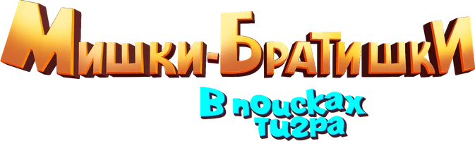 Мишки-Братишки: В поисках тигра (мультфильм 2018)