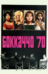 Боккаччо 70