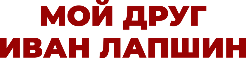Фильм Мой друг Иван Лапшин смотреть онлайн