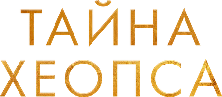 Тайна Хеопса