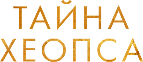 Фильм Тайна Хеопса