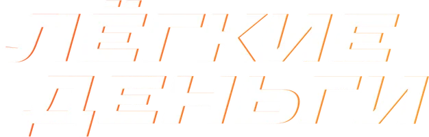 Лёгкие деньги