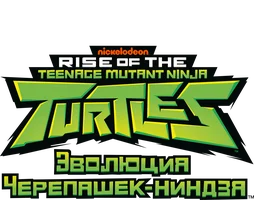 Эволюция Черепашек-ниндзя