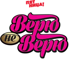 Верю – не верю (2015)