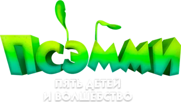 Псэмми. Пять детей и волшебство 1 сезон 41 серия - Хочу узнать все секреты города!
