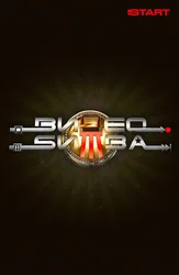 ВидеоБитва