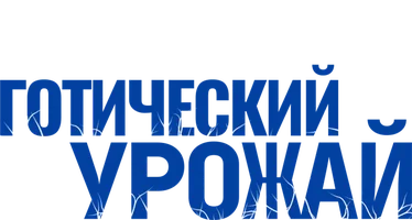 Готический урожай