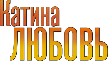 Катина любовь