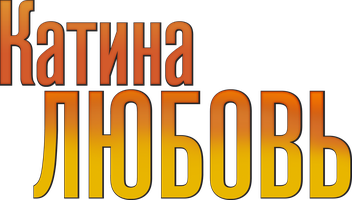 Katina sevgisi (seriallar 2012) - o‘zbek tilida tarjima