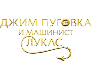 Джим Пуговка и машинист Лукас (фильм 2018)