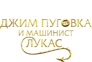 Фильм Джим Пуговка и машинист Лукас