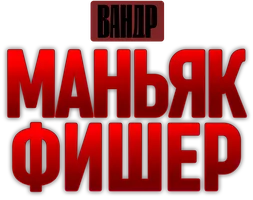 Видео Фишер. Зверь из гаража. ВАНДР смотреть онлайн