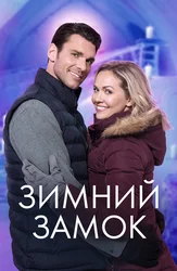 Зимний замок