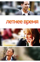 Летнее время