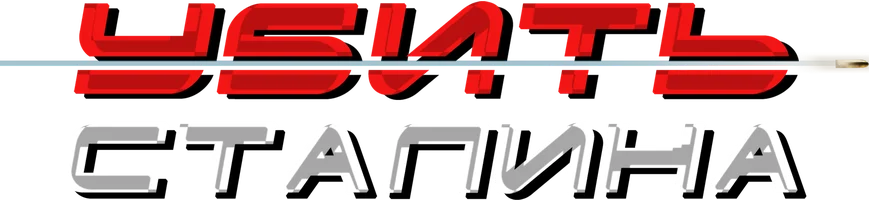 Сериал Убить Сталина смотреть онлайн