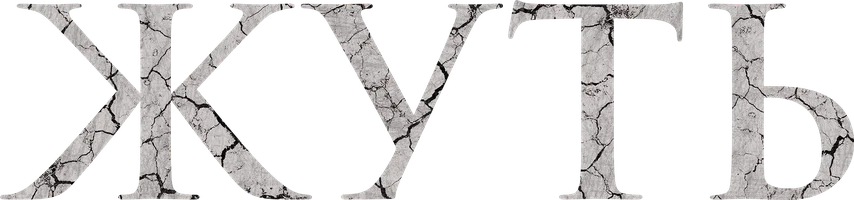 Жуть (фильм 2024)