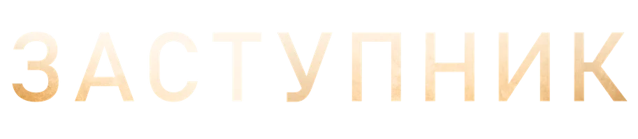Заступник (фильм 2021)