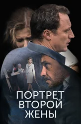Портрет второй жены