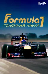 F1: Гоночная наука