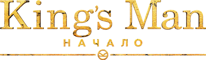 King’s Man: Boshlanishi (kinolar 2021) - o‘zbek tilida tarjima