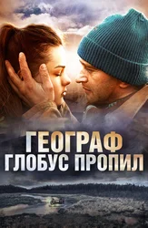 Географ глобус пропил