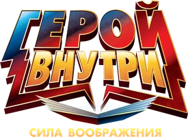 Мультфильм Герой внутри. Сила воображения смотреть онлайн