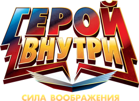 Мультфильм Герой внутри. Сила воображения