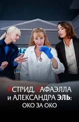 Астрид, Рафаэлла и Александра Эль: Око за око