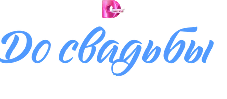 До свадьбы заживёт