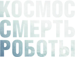 Космос. Смерть. Роботы