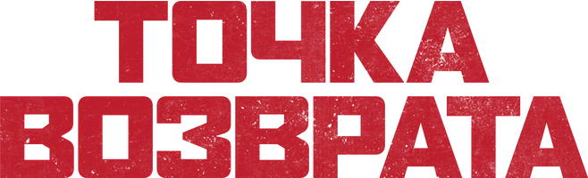 Точка возврата