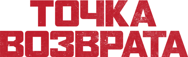 Фильм Точка возврата