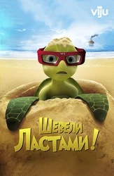 Шевели ластами!