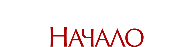 Фильм Франкенштейн. Начало