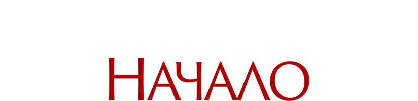 Фильм Франкенштейн. Начало