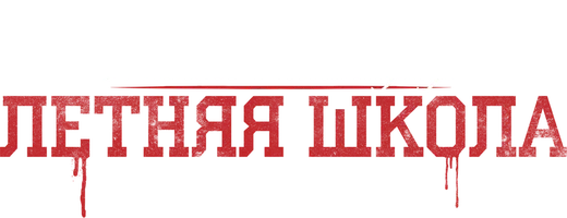 Милые обманщицы: Первородный грех (Amediateka)