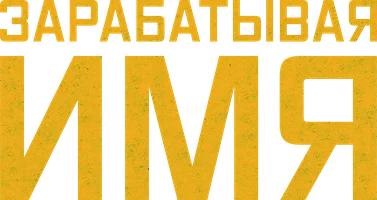 Зарабатывая имя (сериал 2017)