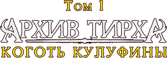 Архив Тирха. Коготь Кулуфины. Том 1