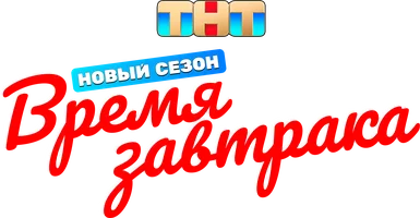Время завтрака
