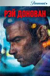 Рэй Донован (2013)